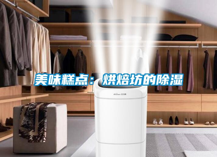 美味糕點：烘焙坊的除濕