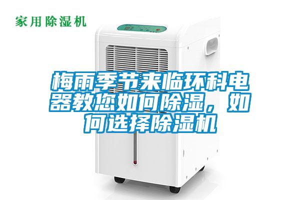 梅雨季節(jié)來臨環(huán)科電器教您如何除濕，如何選擇除濕機
