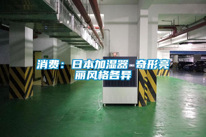 消費：日本加濕器 奇形亮麗風(fēng)格各異