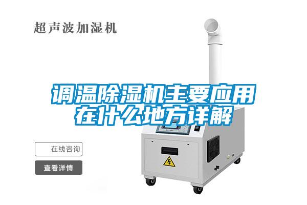 調(diào)溫除濕機主要應(yīng)用在什么地方詳解
