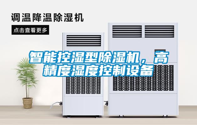 智能控濕型除濕機，高精度濕度控制設備