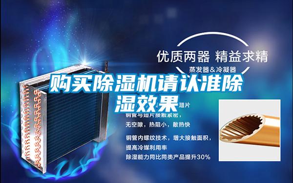 購買除濕機請認(rèn)準(zhǔn)除濕效果