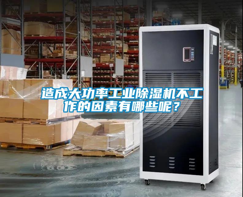 造成大功率工業(yè)除濕機不工作的因素有哪些呢？