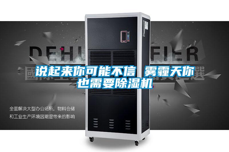 說起來你可能不信 霧霾天你也需要除濕機(jī)