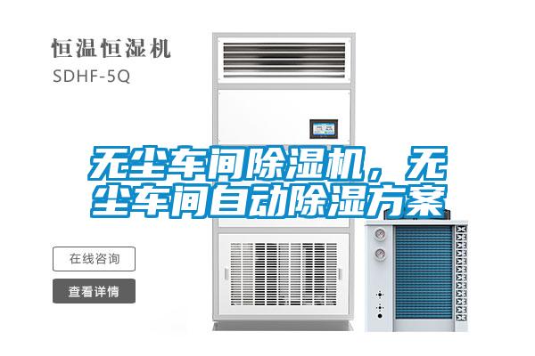 無(wú)塵車(chē)間除濕機(jī)，無(wú)塵車(chē)間自動(dòng)除濕方案