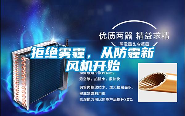 拒絕霧霾，從防霾新風(fēng)機(jī)開(kāi)始