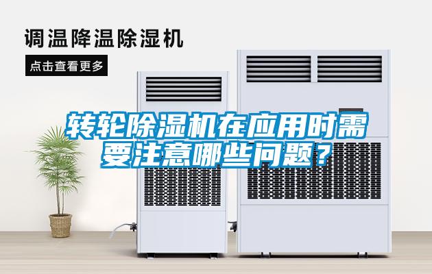 轉(zhuǎn)輪除濕機在應用時需要注意哪些問題？