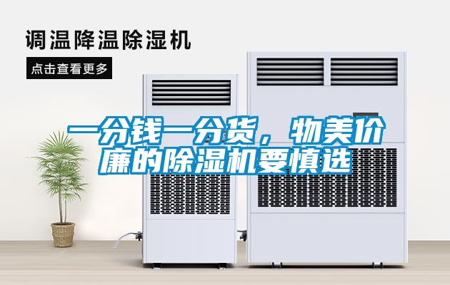 一分錢一分貨，物美價廉的除濕機要慎選