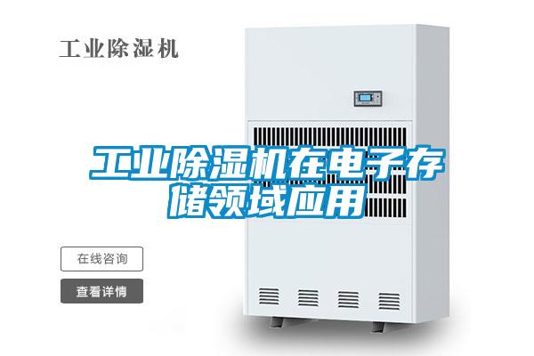 工業(yè)除濕機在電子存儲領(lǐng)域應(yīng)用