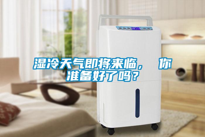 濕冷天氣即將來臨， 你準備好了嗎？