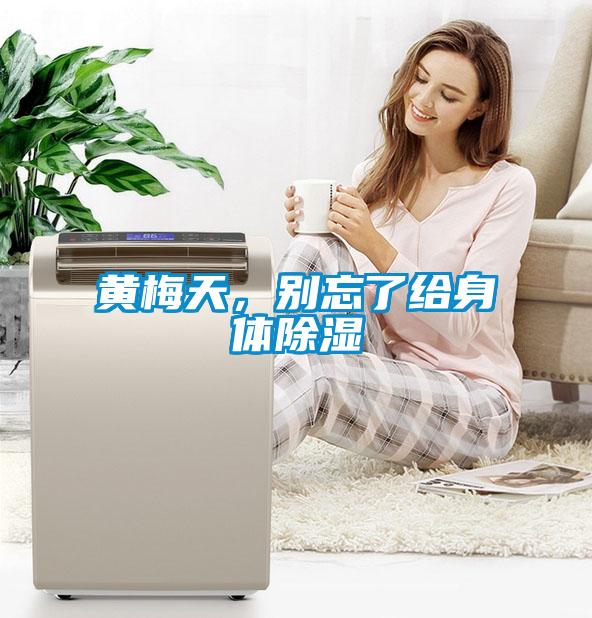 黃梅天，別忘了給身體除濕