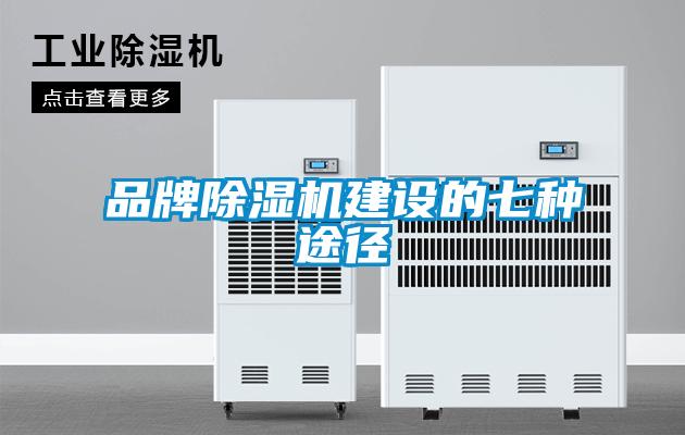 品牌除濕機建設的七種途徑