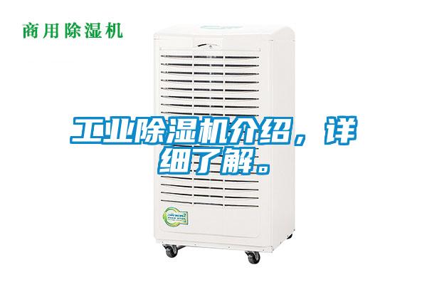 工業(yè)除濕機介紹，詳細(xì)了解。
