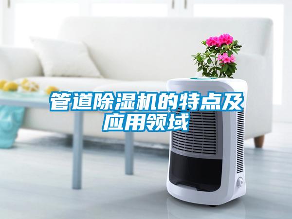 管道除濕機的特點及應(yīng)用領(lǐng)域