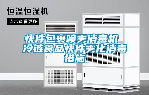 快件包裹噴霧消毒機 冷鏈食品快件霧化消毒措施