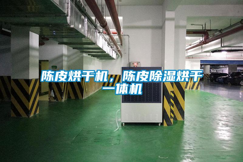 陳皮烘干機，陳皮除濕烘干一體機