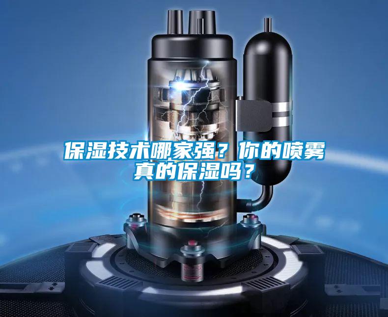 保濕技術(shù)哪家強(qiáng)？你的噴霧真的保濕嗎？