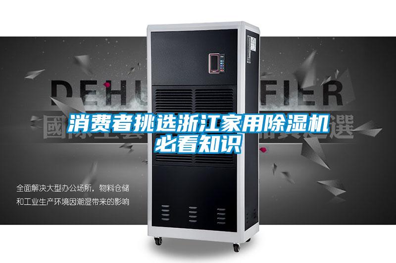 消費者挑選浙江家用除濕機必看知識