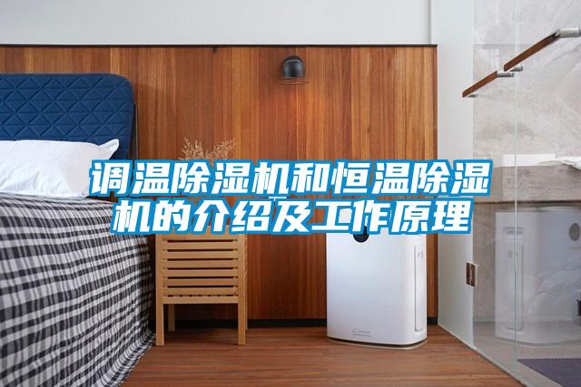 調(diào)溫除濕機和恒溫除濕機的介紹及工作原理