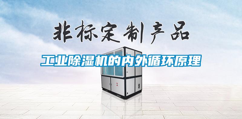 工業(yè)除濕機的內(nèi)外循環(huán)原理