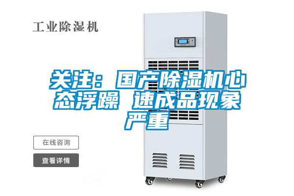 關(guān)注：國產(chǎn)除濕機心態(tài)浮躁 速成品現(xiàn)象嚴重