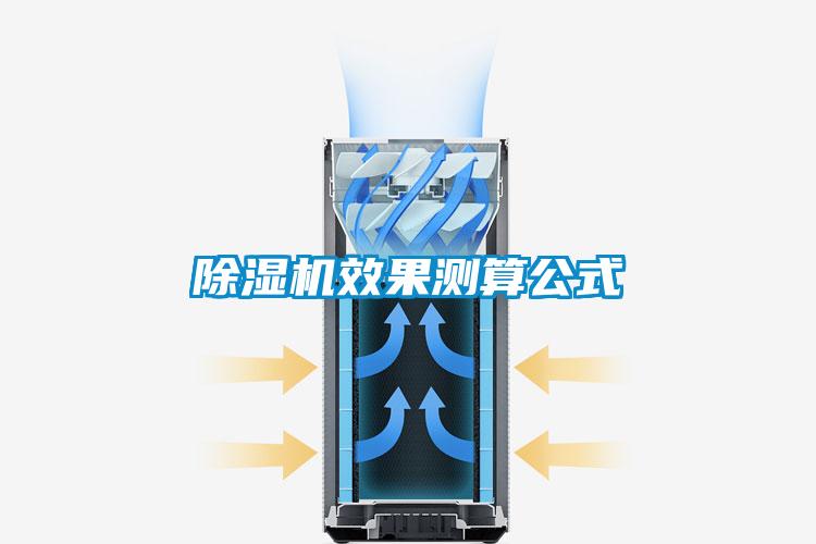 除濕機(jī)效果測(cè)算公式