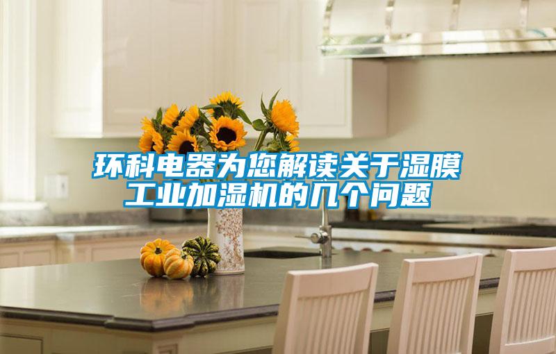 環(huán)科電器為您解讀關(guān)于濕膜工業(yè)加濕機(jī)的幾個(gè)問題