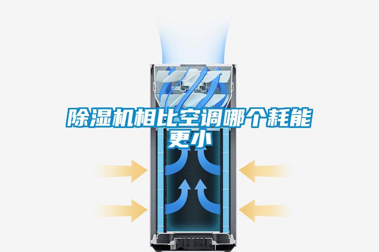 除濕機(jī)相比空調(diào)哪個(gè)耗能更小