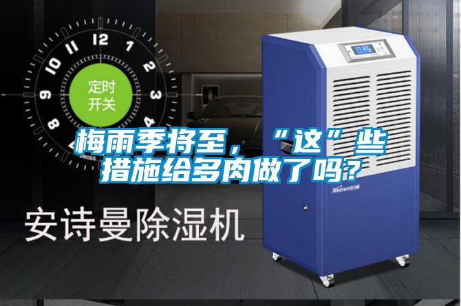 梅雨季將至，“這”些措施給多肉做了嗎？