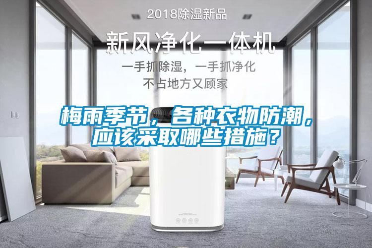 梅雨季節(jié)，各種衣物防潮，應(yīng)該采取哪些措施？