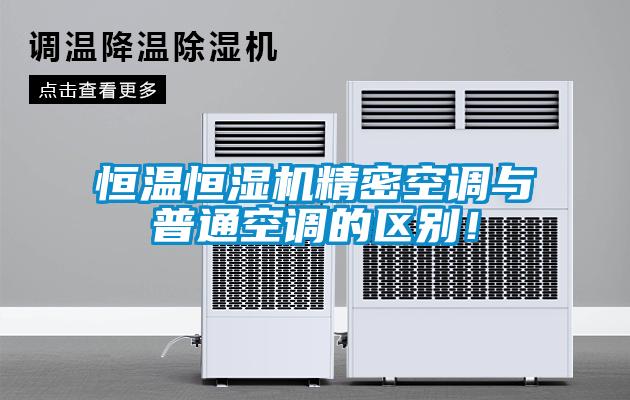 恒溫恒濕機精密空調(diào)與普通空調(diào)的區(qū)別！