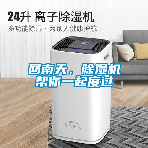 回南天，除濕機(jī)幫你一起度過