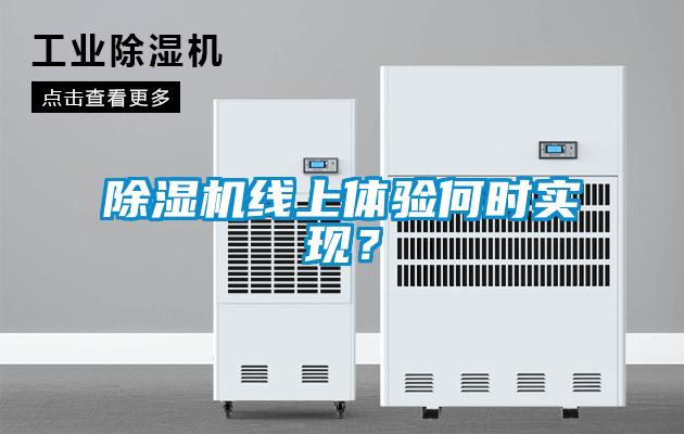 除濕機線上體驗何時實現(xiàn)？