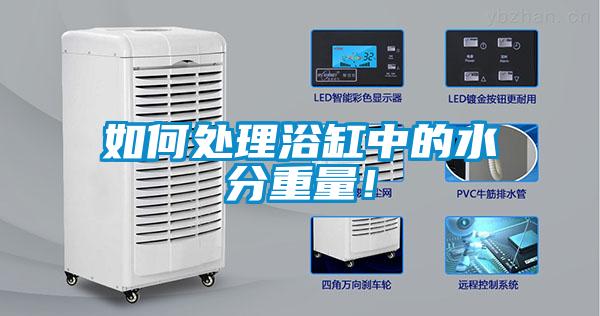 如何處理浴缸中的水分重量！