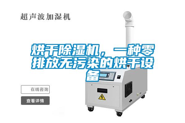 烘干除濕機，一種零排放無污染的烘干設(shè)備