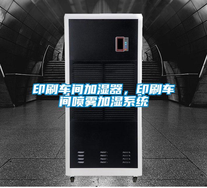 印刷車(chē)間加濕器，印刷車(chē)間噴霧加濕系統(tǒng)