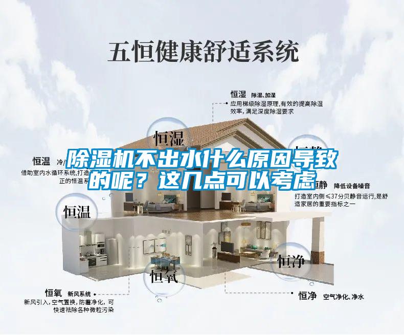 除濕機(jī)不出水什么原因?qū)е碌哪?？這幾點可以考慮