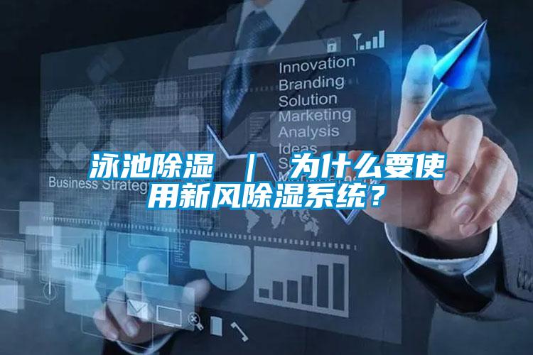 泳池除濕 ｜ 為什么要使用新風(fēng)除濕系統(tǒng)？