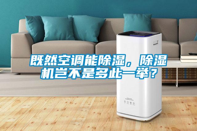 既然空調(diào)能除濕，除濕機豈不是多此一舉？