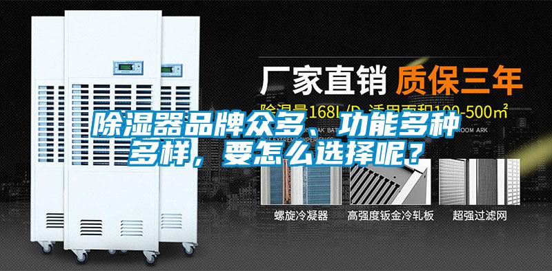 除濕器品牌眾多、功能多種多樣，要怎么選擇呢？