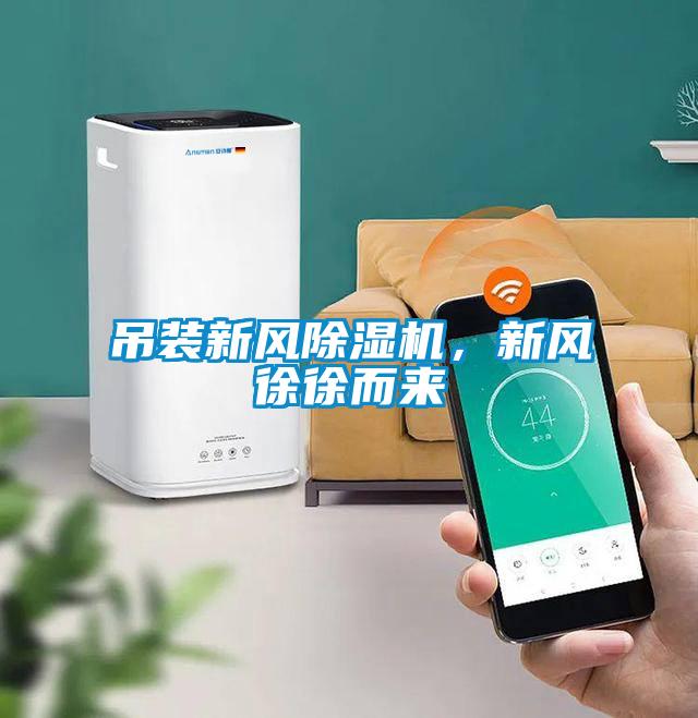 吊裝新風(fēng)除濕機(jī)，新風(fēng)徐徐而來(lái)