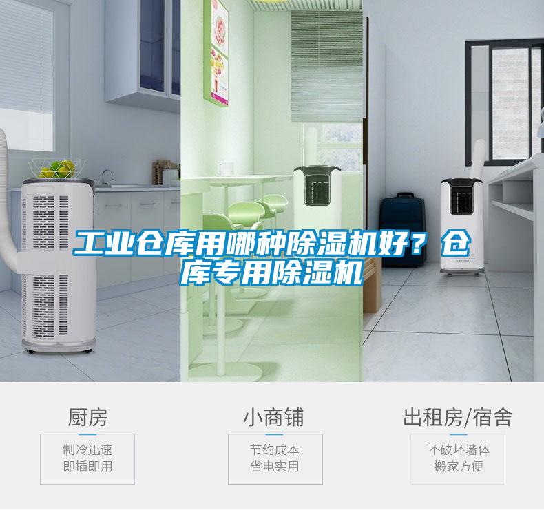 工業(yè)倉庫用哪種除濕機好？倉庫專用除濕機