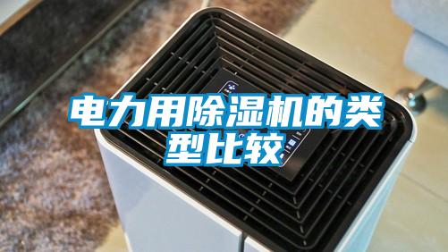 電力用除濕機(jī)的類(lèi)型比較