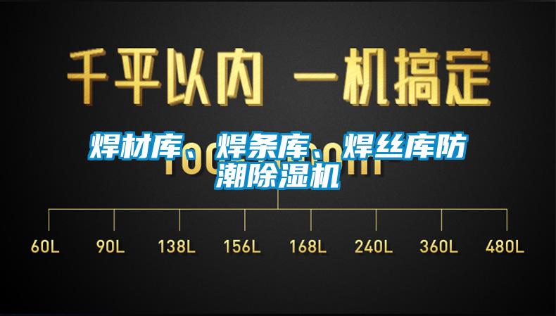 焊材庫(kù)、焊條庫(kù)、焊絲庫(kù)防潮除濕機(jī)