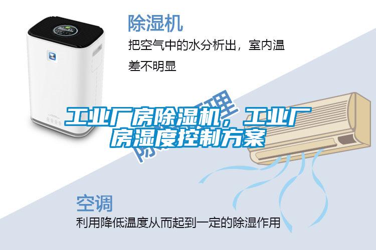 工業(yè)廠房除濕機(jī)，工業(yè)廠房濕度控制方案