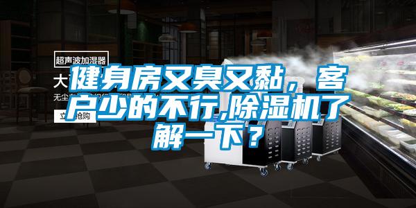 健身房又臭又黏，客戶少的不行,除濕機(jī)了解一下？