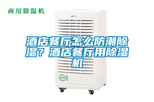 酒店餐廳怎么防潮除濕？酒店餐廳用除濕機(jī)