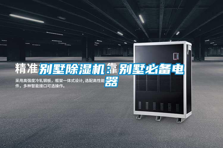 別墅除濕機(jī)：別墅必備電器