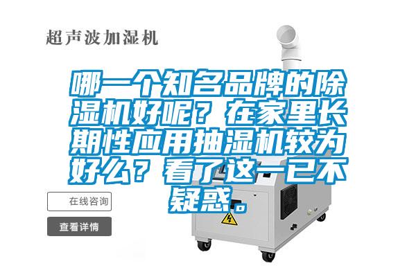 哪一個知名品牌的除濕機好呢？在家里長期性應用抽濕機較為好么？看了這一已不疑惑。