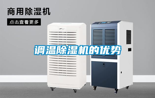調(diào)溫除濕機(jī)的優(yōu)勢(shì)